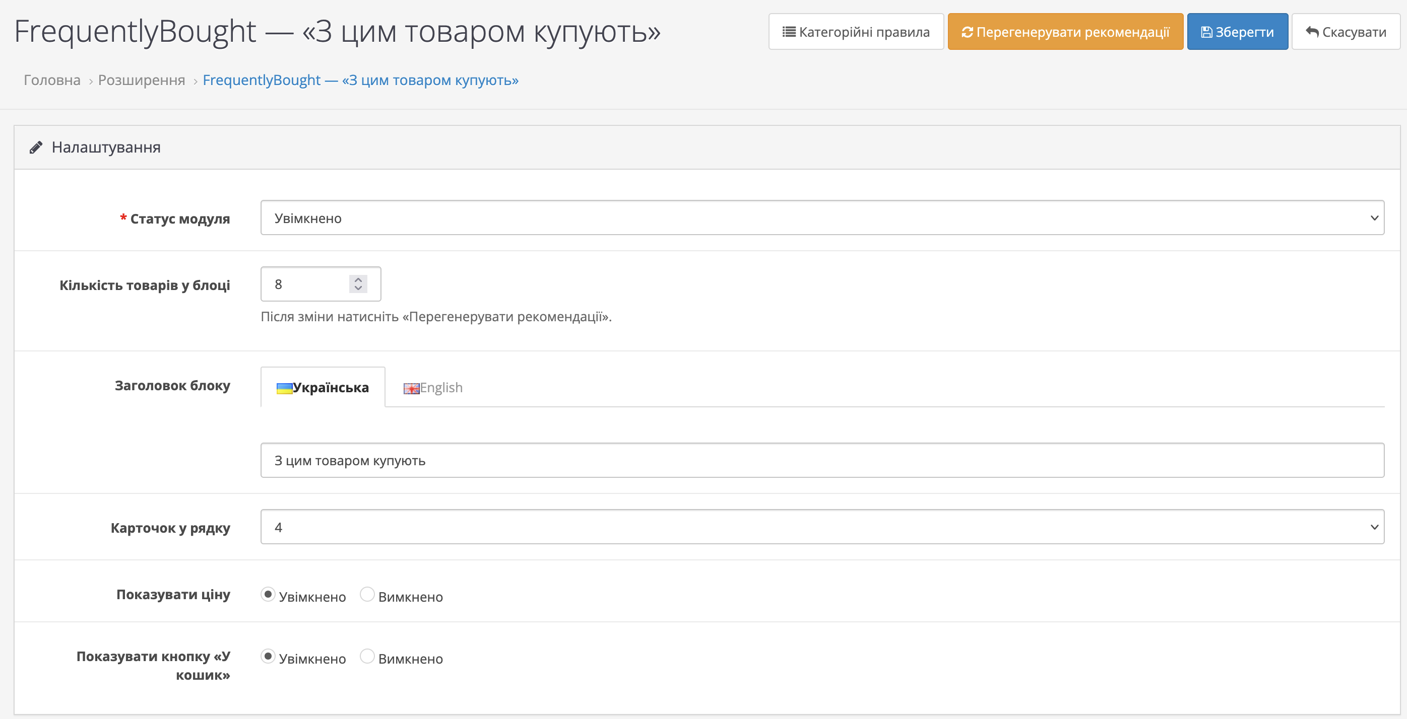 Налаштування вітрини FrequentlyBought