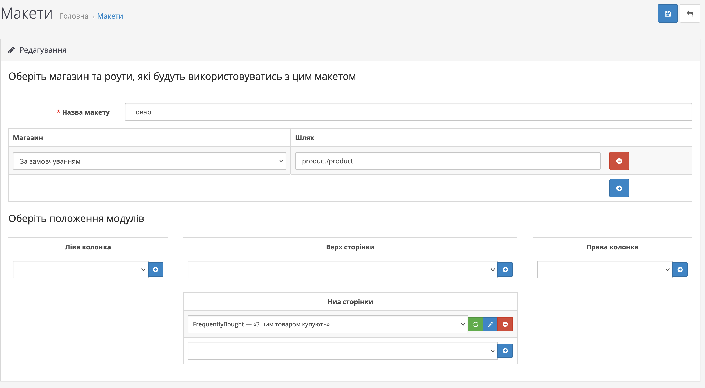 Підключення блоку через макети OpenCart