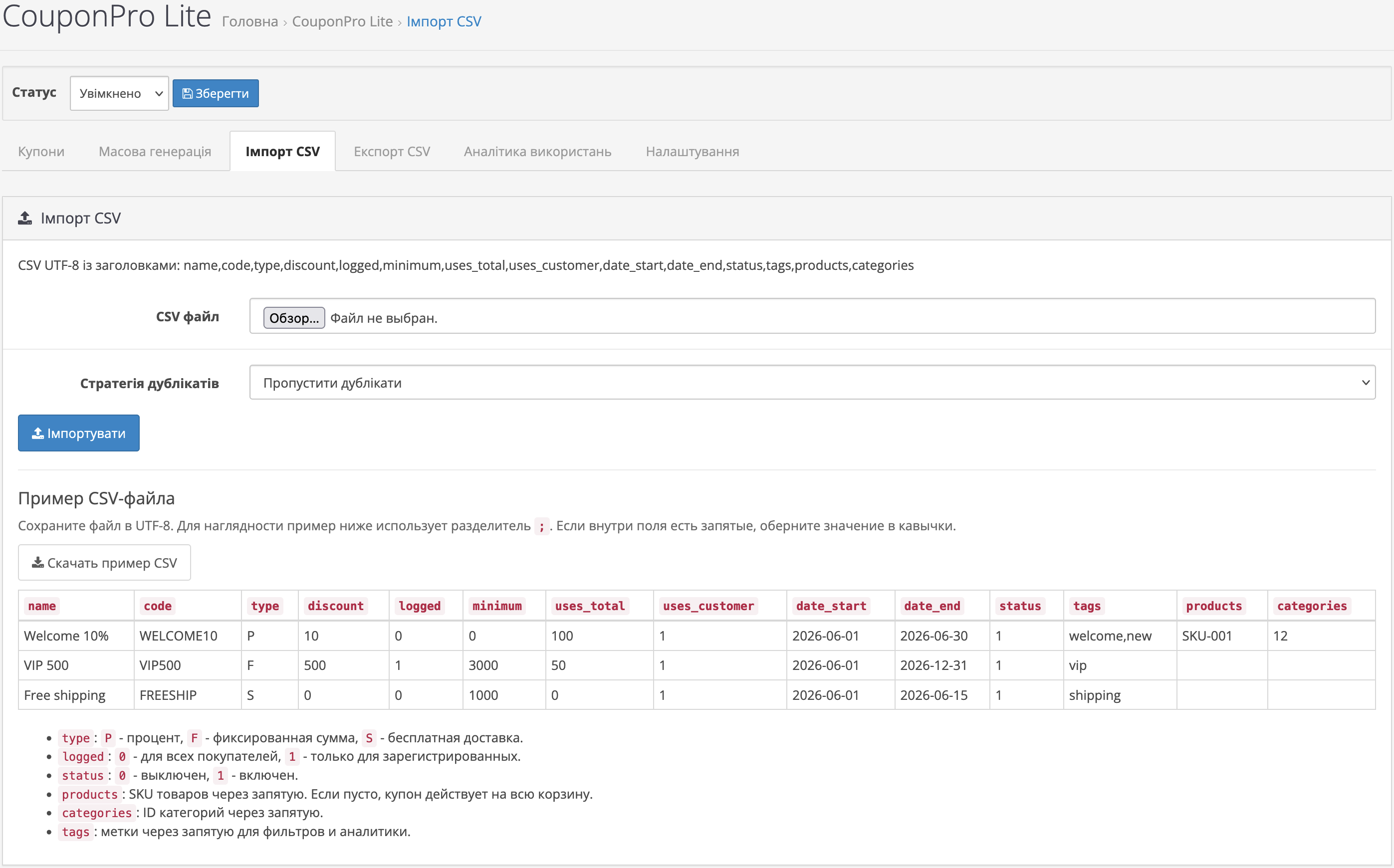 Імпорт купонів з CSV