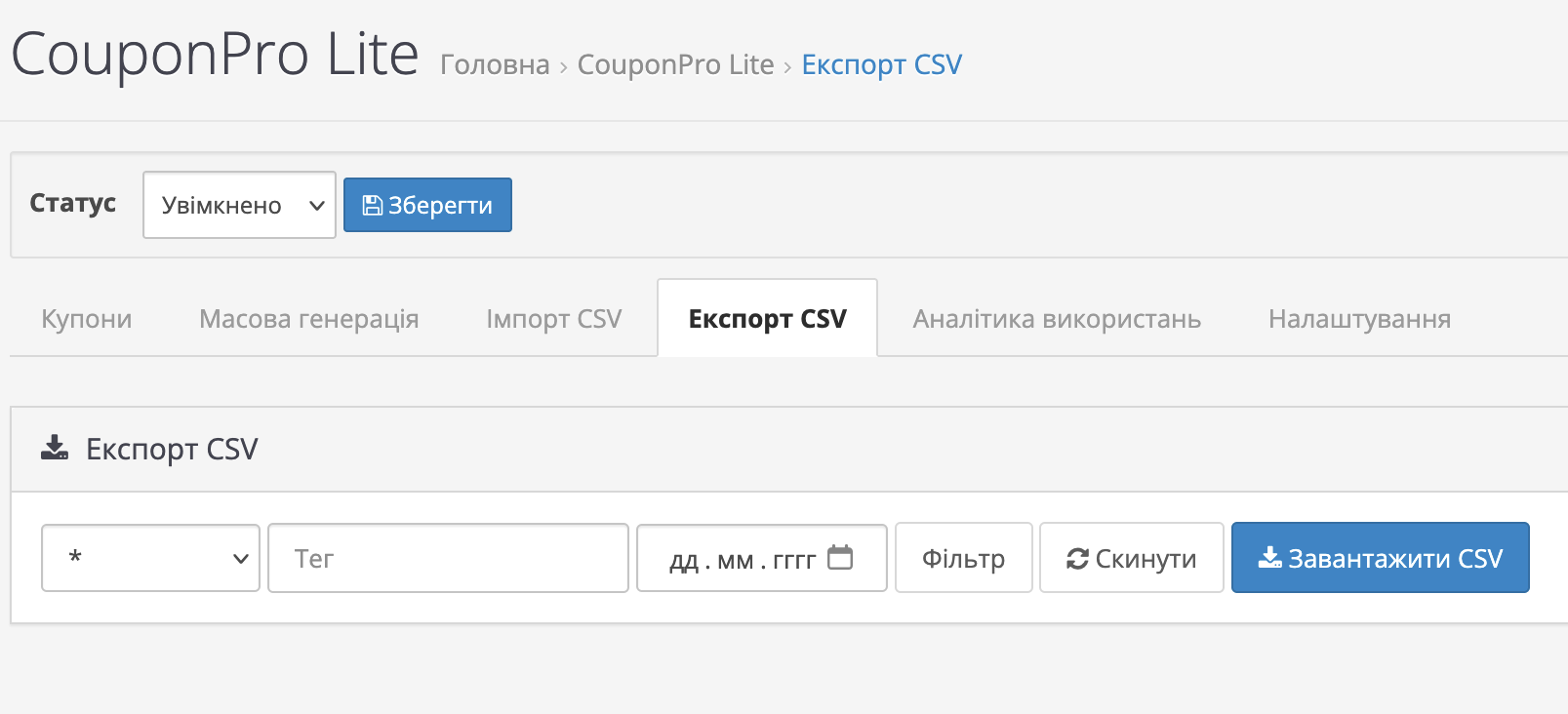 Експорт купонів у CSV